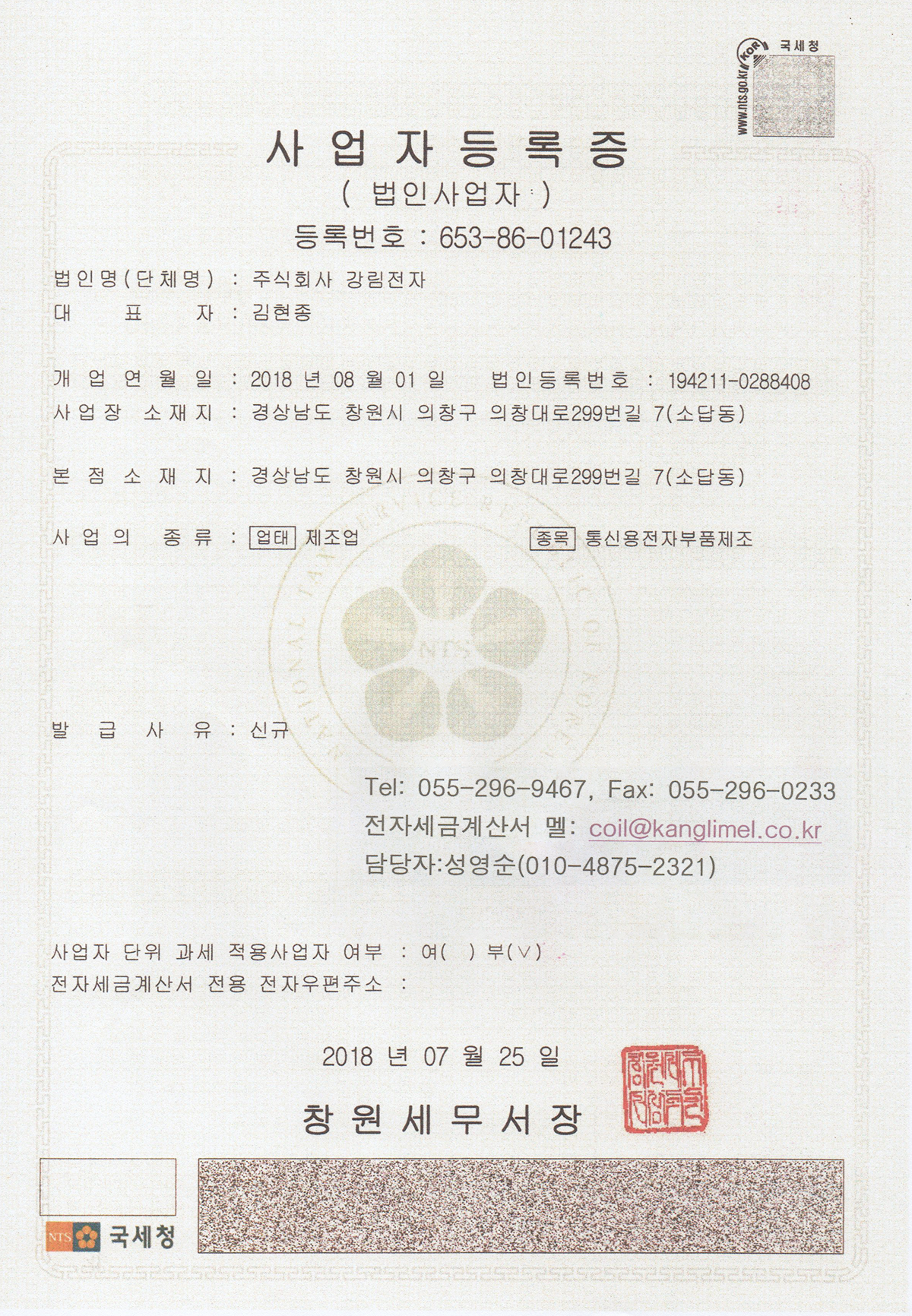 법인사업자등록증 > 기술자료 | 강림전자